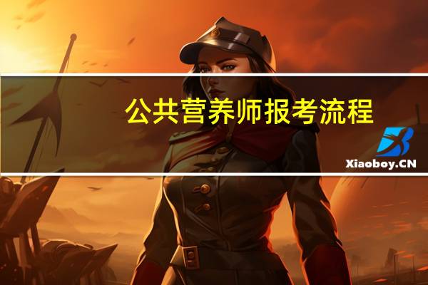 公共营养师报考流程