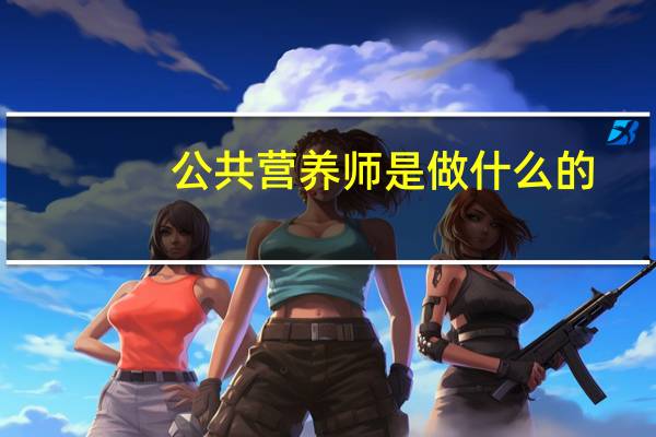 公共营养师是做什么的