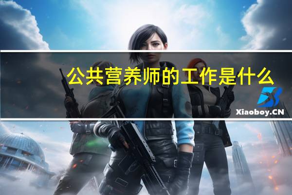 公共营养师的工作是什么