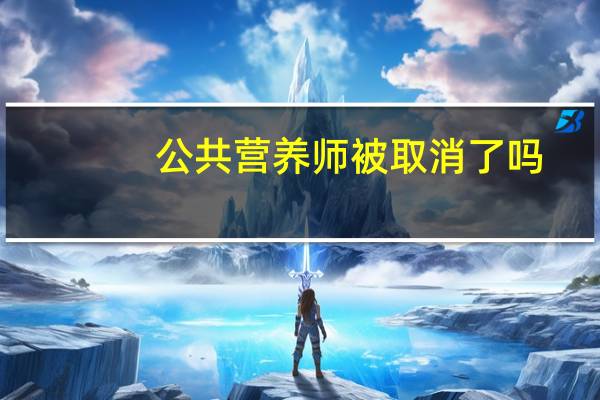 公共营养师被取消了吗