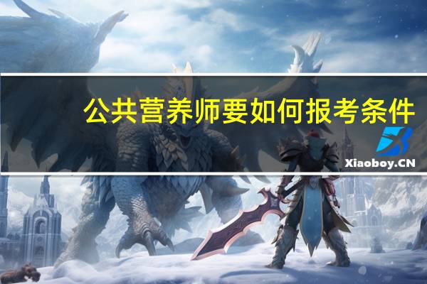 公共营养师要如何报考条件