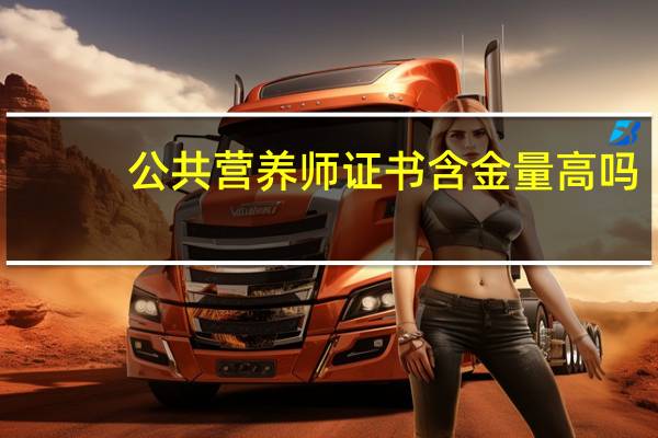 公共营养师证书含金量高吗