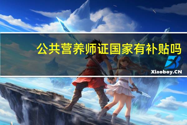 公共营养师证国家有补贴吗