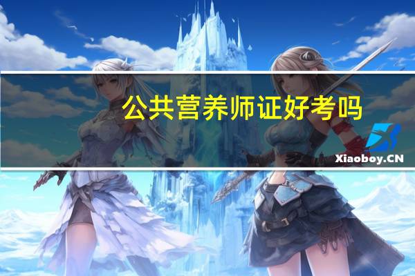 公共营养师证好考吗