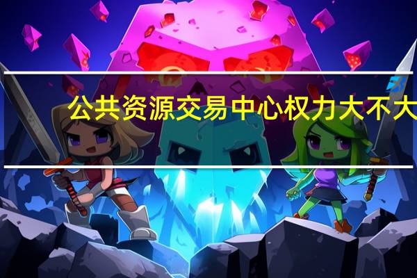 公共资源交易中心权力大不大