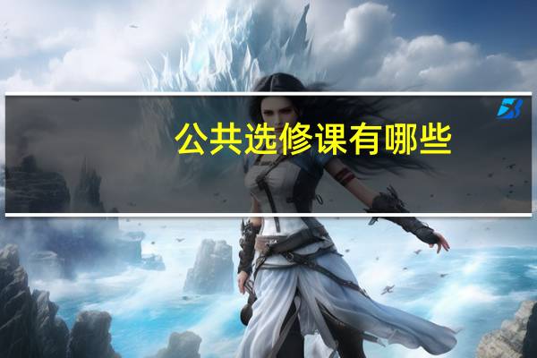 公共选修课有哪些