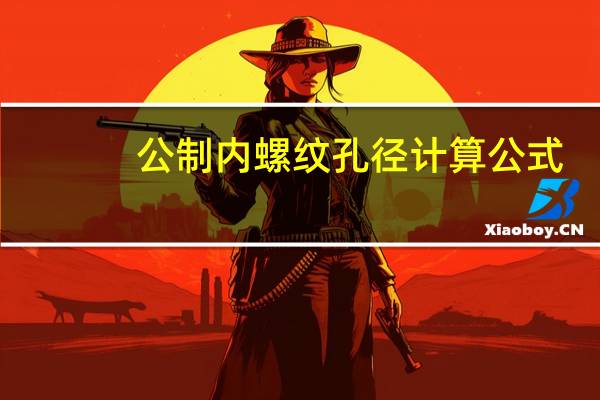 公制内螺纹孔径计算公式