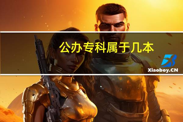 公办专科属于几本