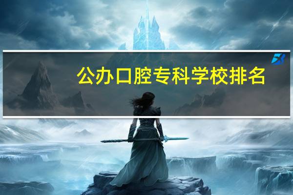 公办口腔专科学校排名
