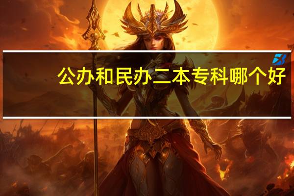 公办和民办二本专科哪个好