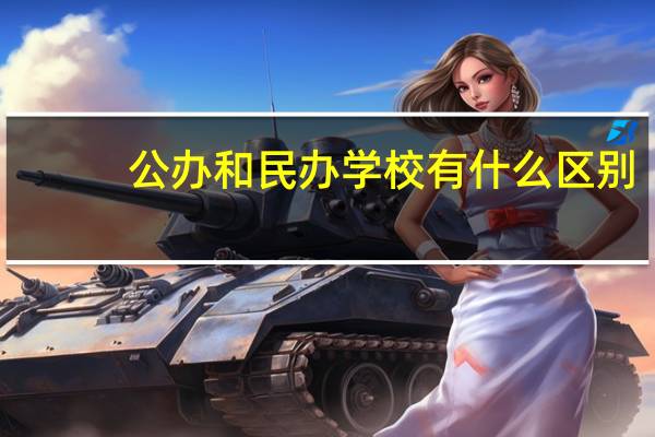 公办和民办学校有什么区别？