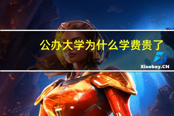 公办大学为什么学费贵了