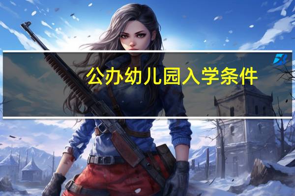 公办幼儿园入学条件
