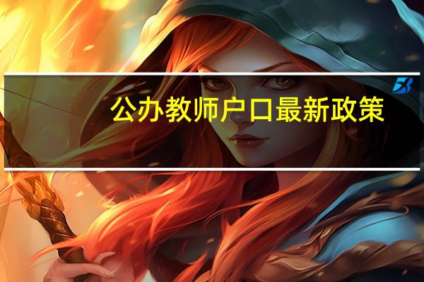 公办教师户口最新政策
