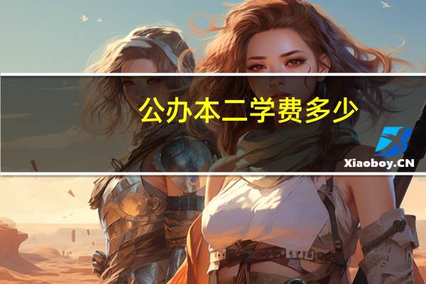 公办本二学费多少