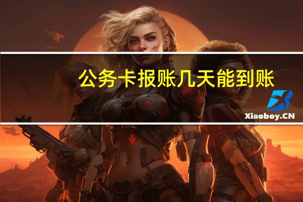 公务卡报账几天能到账