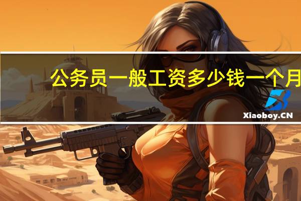 公务员一般工资多少钱一个月