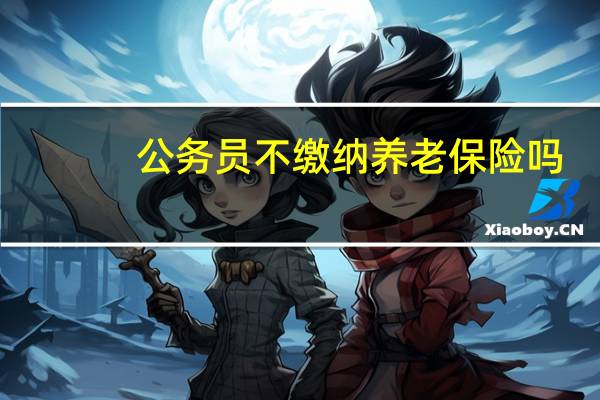 公务员不缴纳养老保险吗