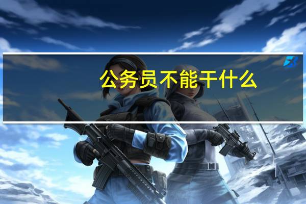 公务员不能干什么
