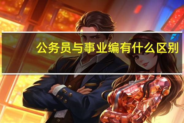 公务员与事业编有什么区别?
