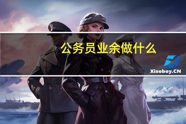公务员业余做什么