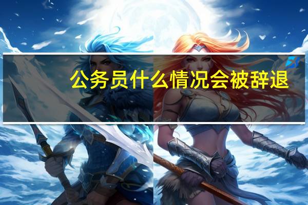 公务员什么情况会被辞退