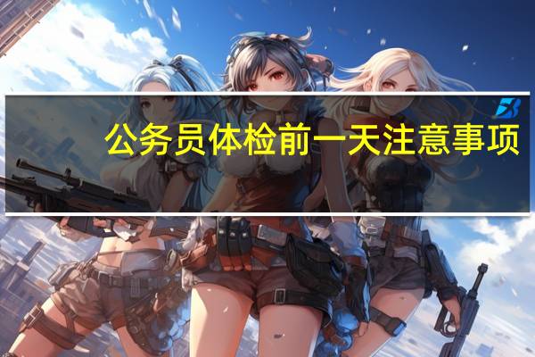 公务员体检前一天注意事项