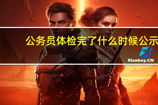 公务员体检完了什么时候公示