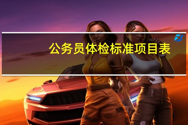 公务员体检标准项目表