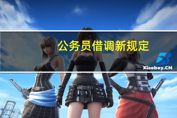 公务员借调新规定