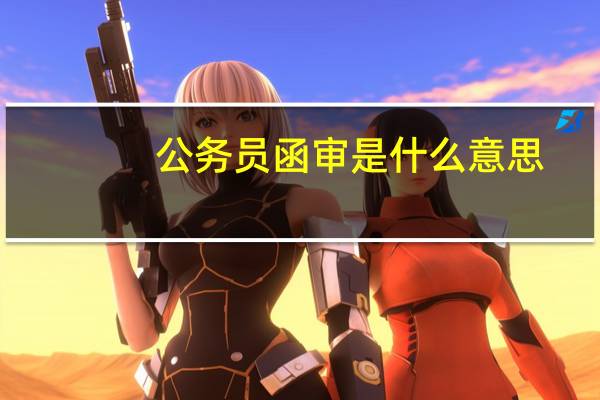 公务员函审是什么意思