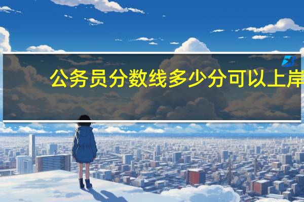 公务员分数线多少分可以上岸