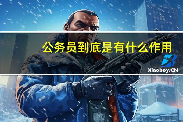 公务员到底是有什么作用