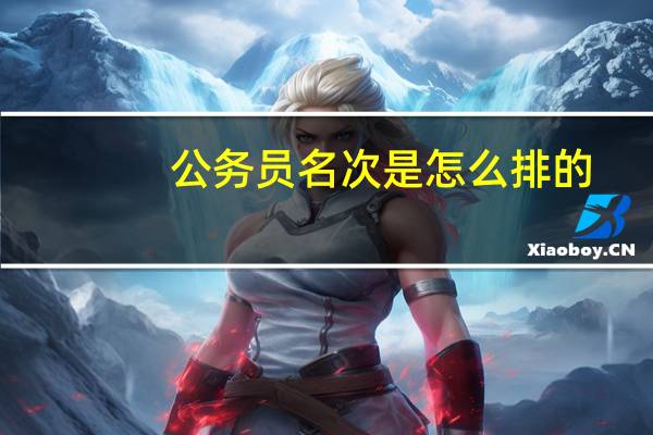 公务员名次是怎么排的