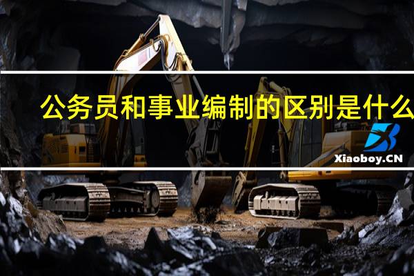 公务员和事业编制的区别是什么啊?