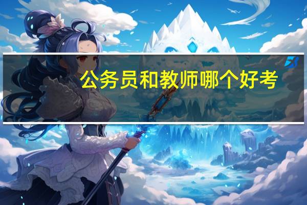 公务员和教师哪个好考
