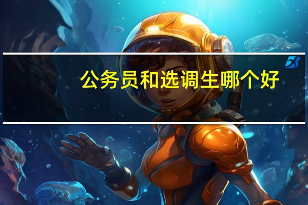 公务员和选调生哪个好