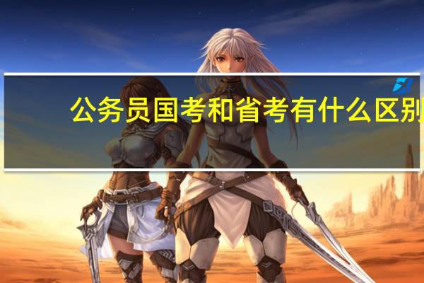 公务员国考和省考有什么区别？