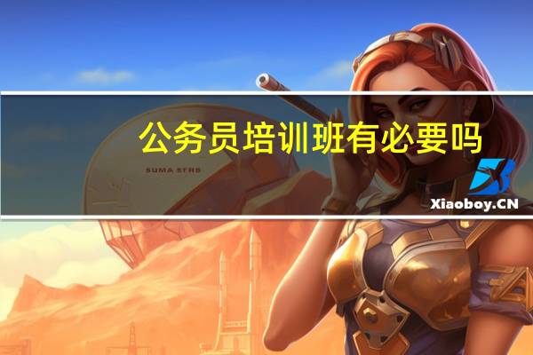 公务员培训班有必要吗