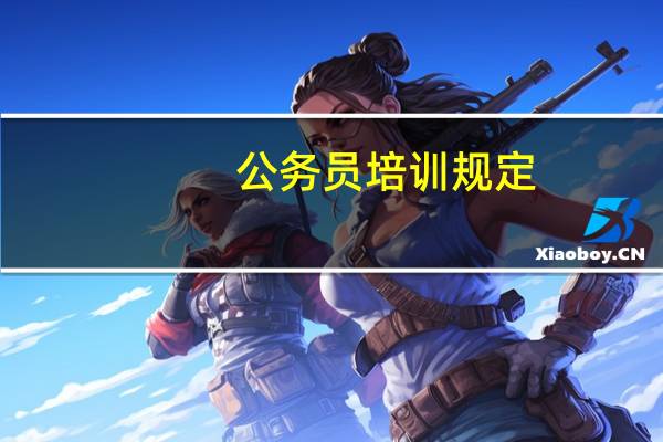 公务员培训规定（试行）