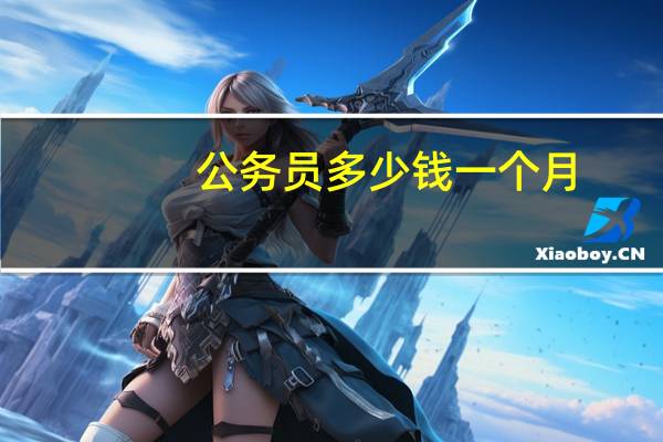 公务员多少钱一个月