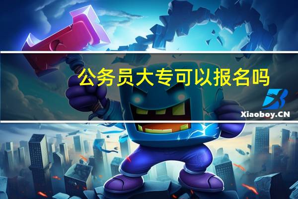 公务员大专可以报名吗