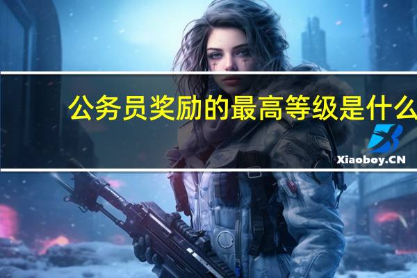 公务员奖励的最高等级是什么