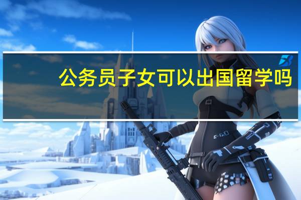 公务员子女可以出国留学吗