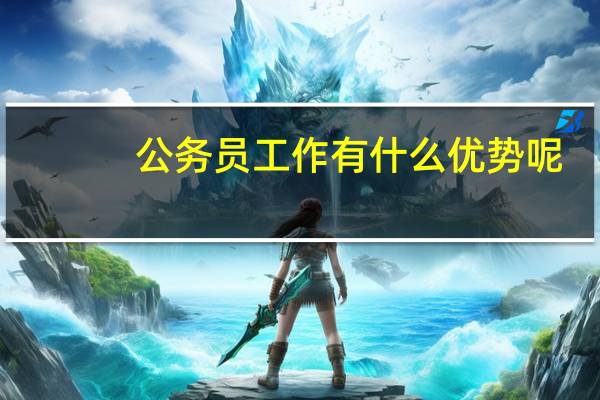 公务员工作有什么优势呢