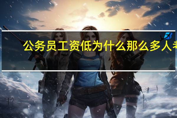 公务员工资低为什么那么多人考