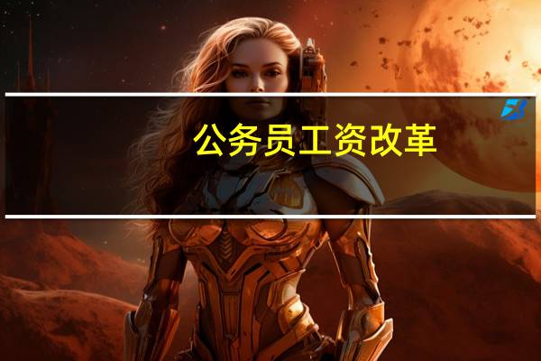 公务员工资改革