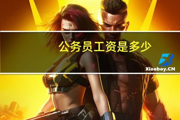 公务员工资是多少?