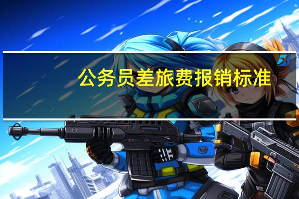 公务员差旅费报销标准