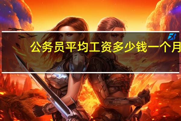 公务员平均工资多少钱一个月